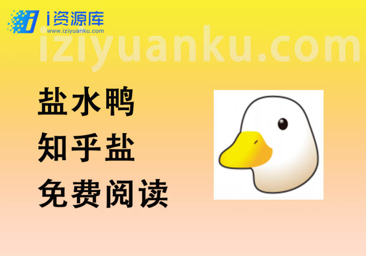 盐水鸭_收录知乎盐选小说免费无限阅读-i资源库