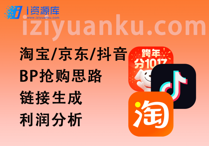 淘宝_京东_抖音BP抢购思路_链接生成+利润分析-i资源库