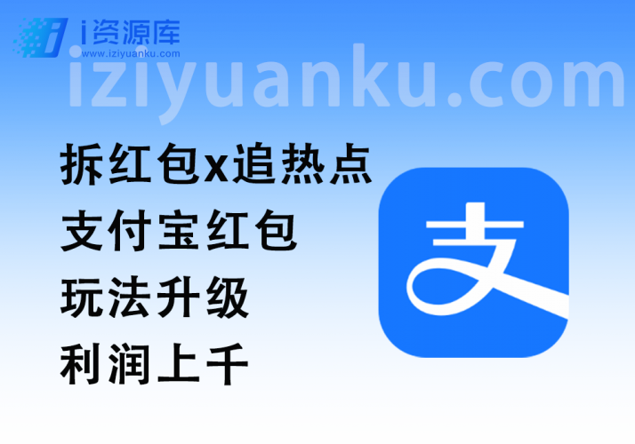 拆红包x追热点_支付宝红包玩法升级通用教程-i资源库