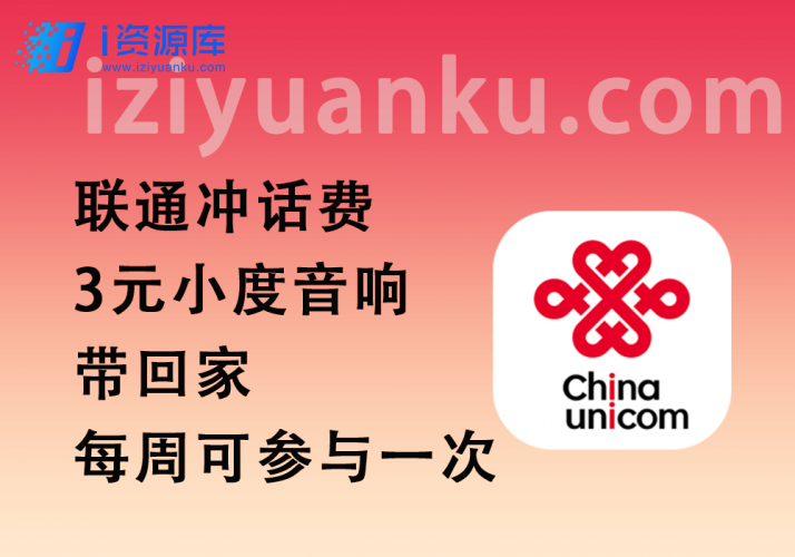 联通冲话费_3元小度音响带回家(每周可参与一次)-i资源库