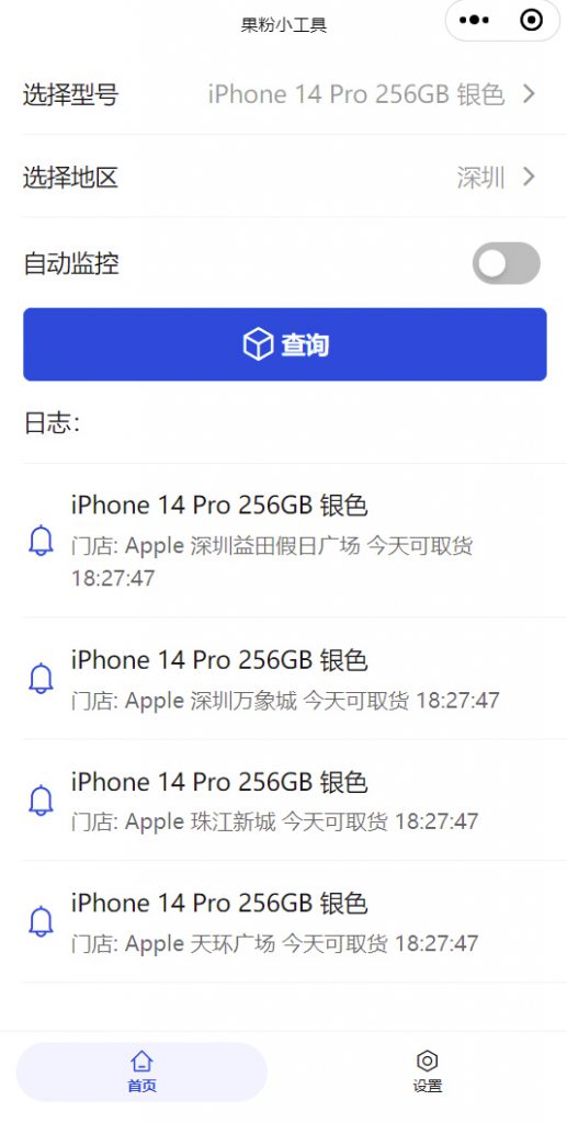图片[1]-两款Apple苹果门店放货监控软件_蹲苹果15啦-i资源库