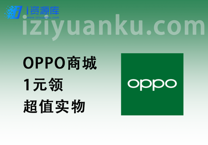 OPPO商城_1元领超值实物(长期活动,不断上新)-i资源库