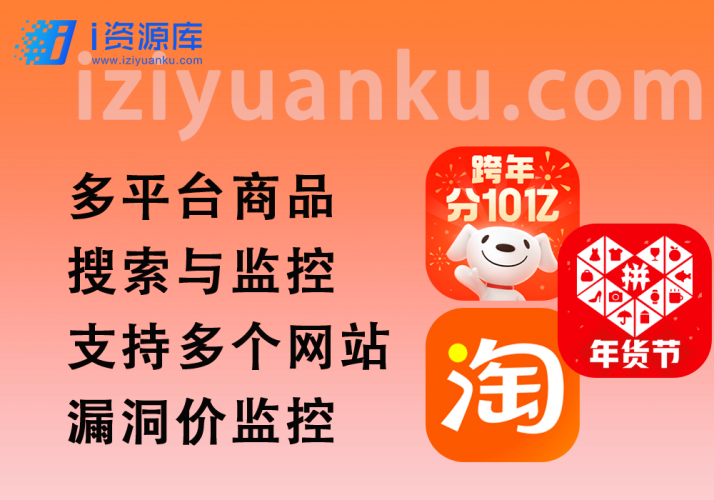多平台商品搜索与监控 v1.0_支持多个网站漏洞价监控-i资源库
