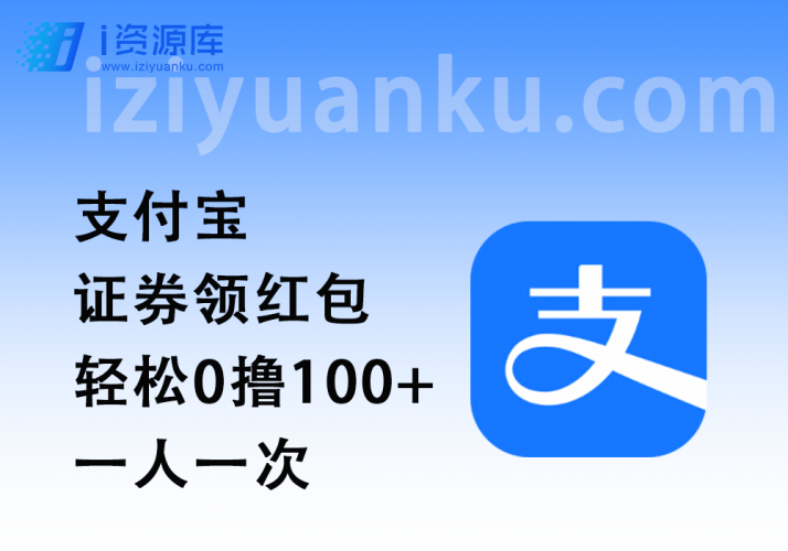 支付宝证券领红包_轻松0撸100+,一人一次(24.4.10新增)-i资源库