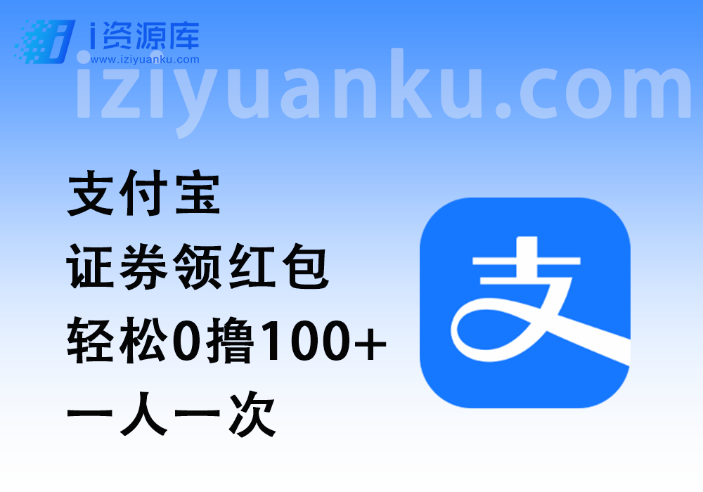 支付宝证券领红包_轻松0撸100+，一人一次（24.4.10新增）-i资源库