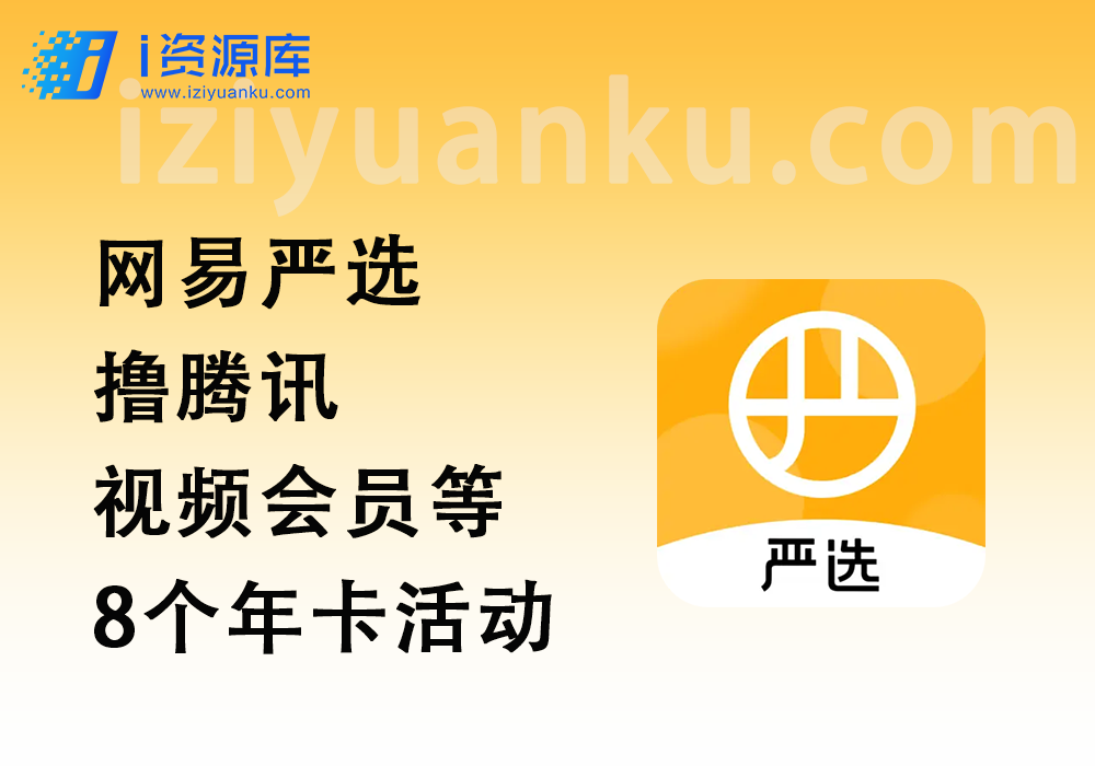 网易严选_99领50话费+50元实物+一堆年费（24.12.12更新）-i资源库