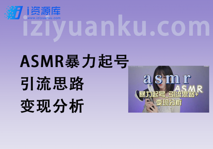ASMR暴力起号_引流思路+变现分析-i资源库
