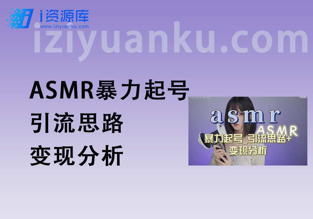 ASMR暴力起号_引流思路+变现分析-i资源库