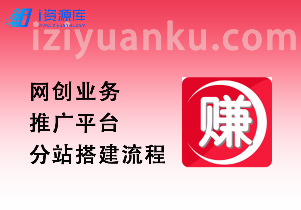 网创业务推广平台_分站搭建流程（2024.1.2更新）-i资源库