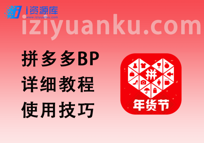 拼多多BP抢购_生成详细教程+使用技巧-i资源库