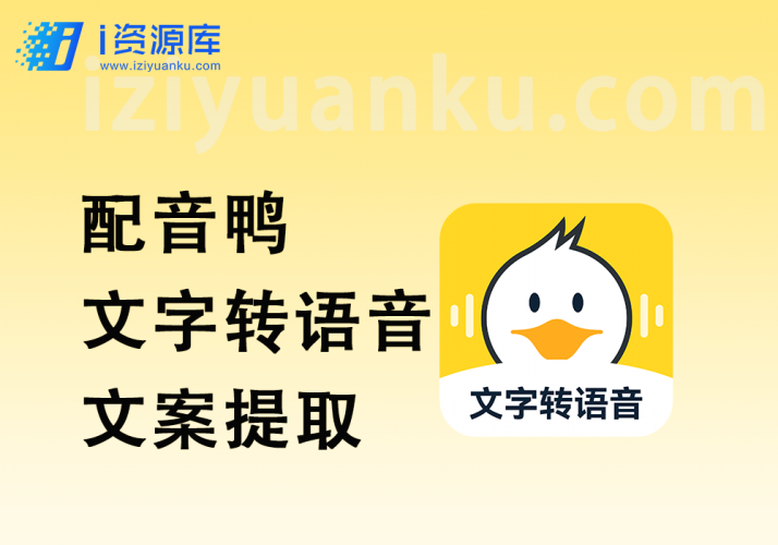 配音鸭_文字转语音+修改视频MD5+文案提取-i资源库