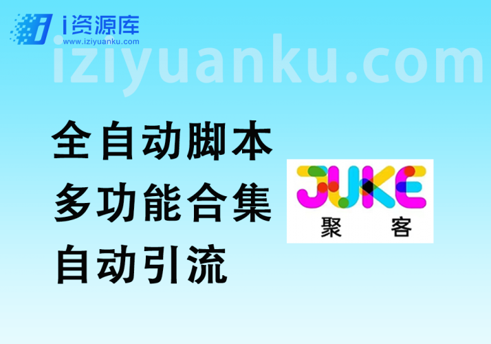 全自动拓客引流脚本_多功能合集/自动引流/解放双手-i资源库