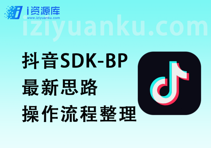 抖音SDK-BP抢购思路_最新思路+操作流程整理-i资源库