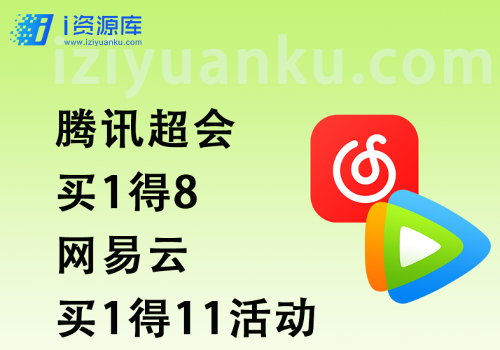 腾讯超会_买1得8/网易云_买1得11活动-i资源库