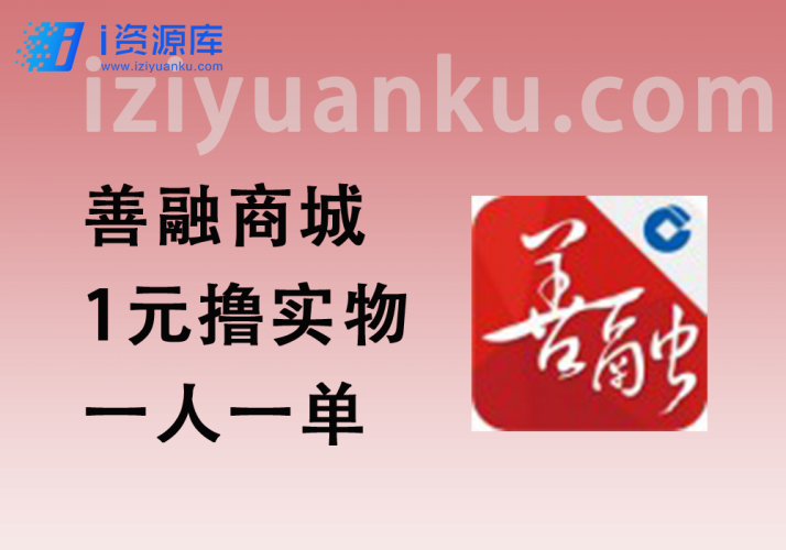善融商城_1元撸实物,不限新老用户,一人一单~-i资源库