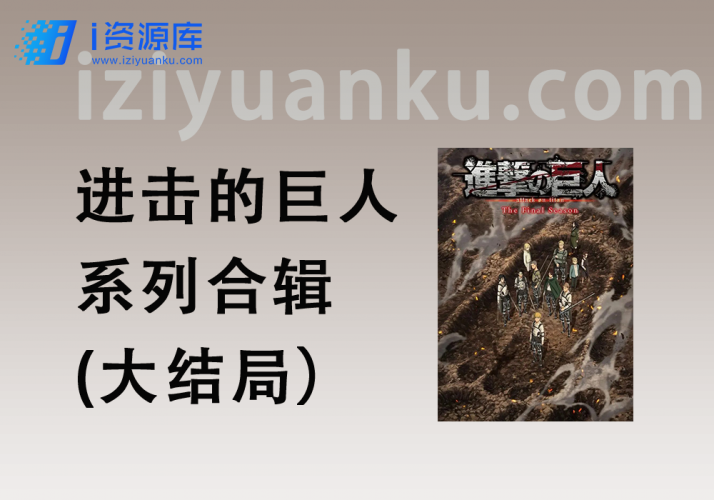 进击的巨人系列合辑剧场版+OAD+真人版+漫画-i资源库