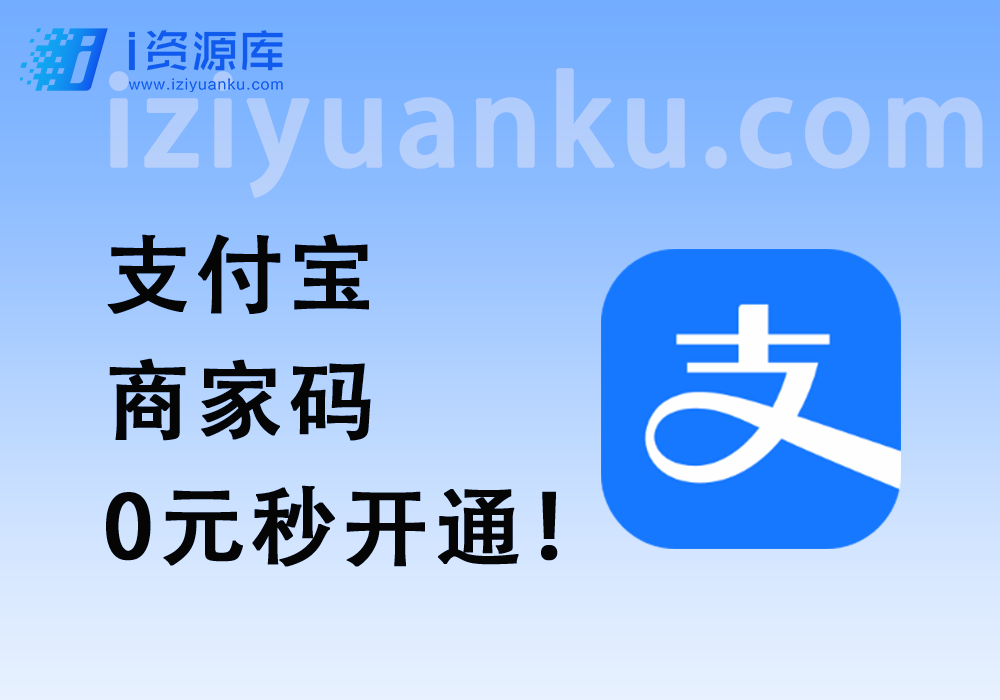 支付宝商家码_新版商户0元秒开通_个人后期必备！-i资源库