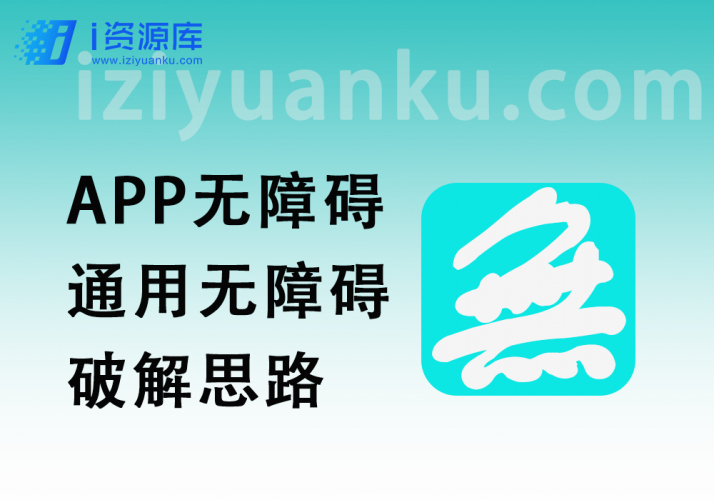 APP无障碍检测?_不存在!通用无障碍破解思路-i资源库