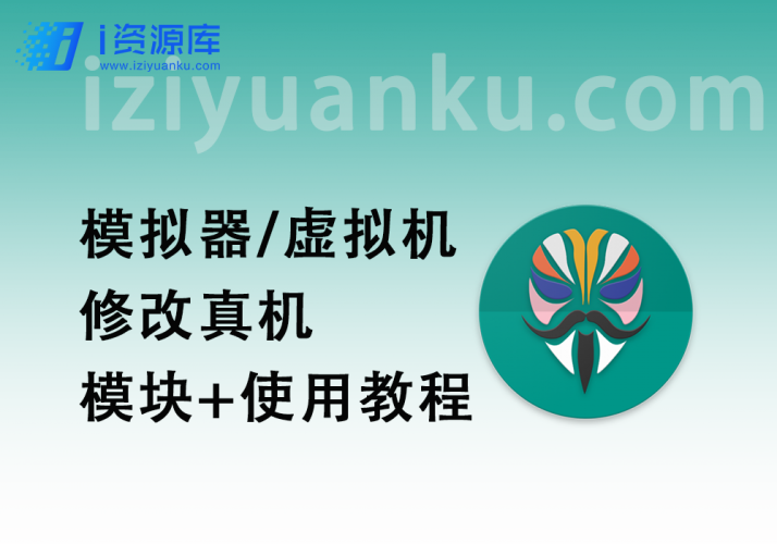 模拟器/虚拟机_修改真机过检测【模块+使用教程】-i资源库