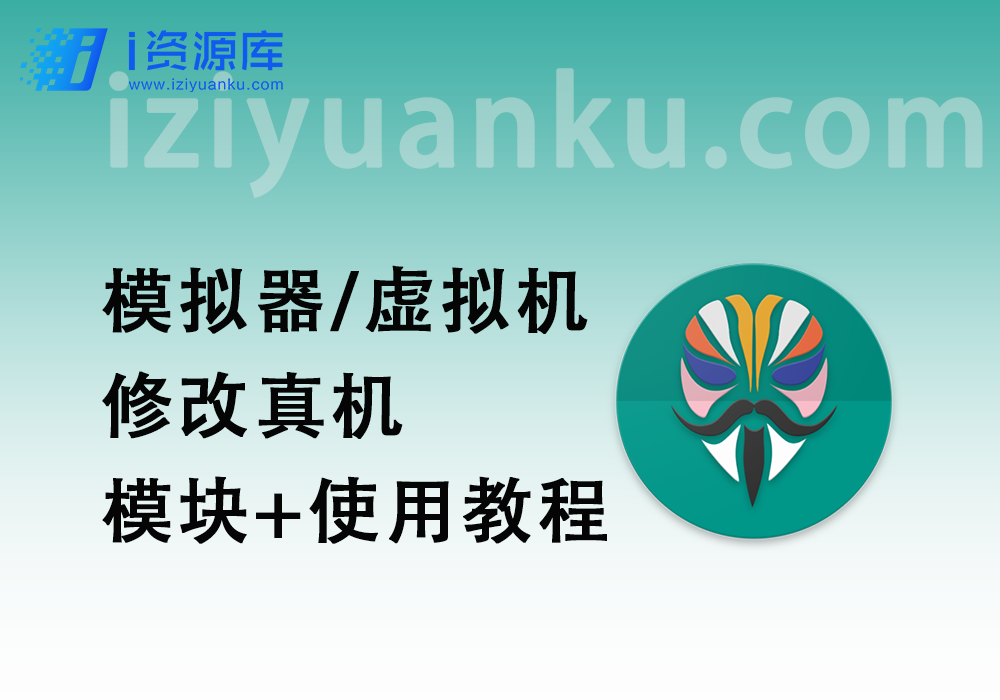 模拟器/虚拟机_修改真机过检测【模块+使用教程】-i资源库