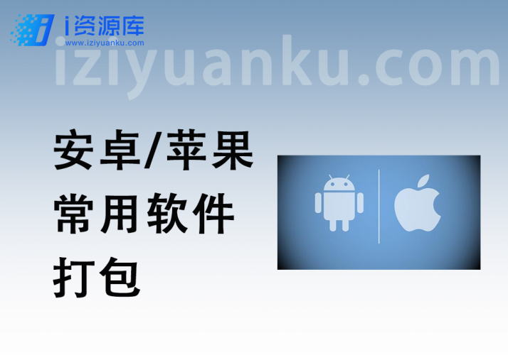安卓/苹果 常用软件打包-i资源库