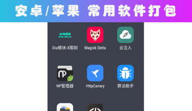 图片[1]-安卓/苹果 常用软件打包-i资源库