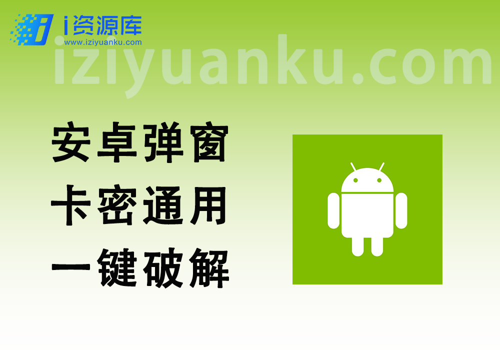 安卓弹窗卡密_通用一键破解教程（小白30秒速成）【4.0教程，24.10.14更新】-i资源库