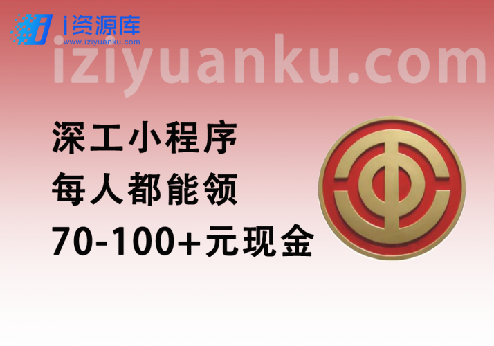 深工小程序_每人都能领70-100+元现金(长期活动,11.24更新)-i资源库