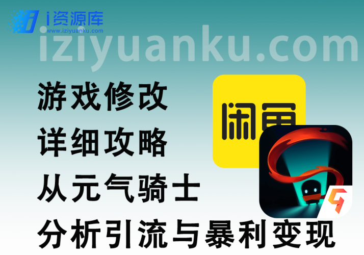 游戏修改详细攻略_从元气骑士分析引流与暴利变现-i资源库