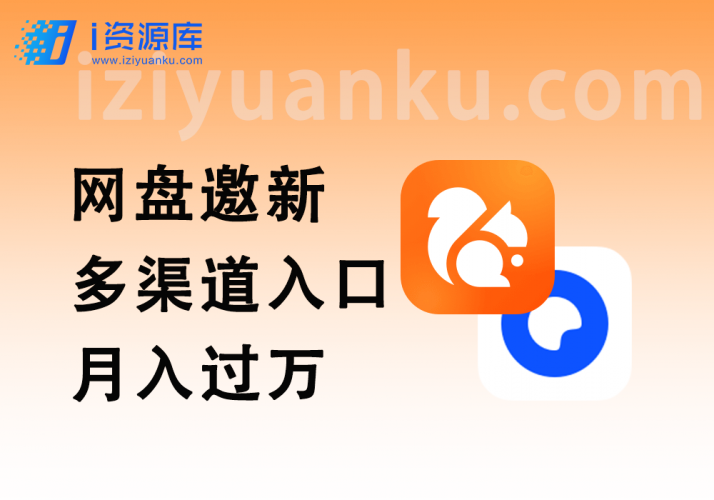 网盘邀新_多渠道入口+运营分析(月入过万)-i资源库