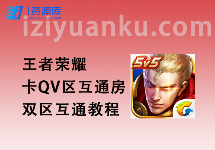 王者荣耀卡QV区互通房双区互通游戏教程-i资源库