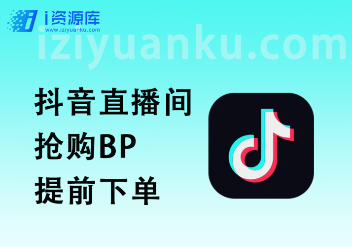 抖音直播间抢购BP_提前秒进下单,快人不止一步-i资源库
