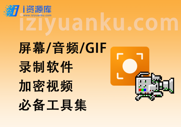 屏幕/音频/GIF录制软件_加密视频必备工具集-i资源库