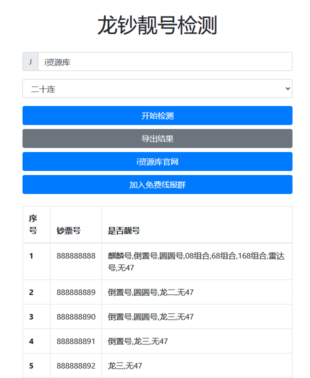 图片[1]-龙钞纪念币_靓号检测源码+配置使用引流教程-i资源库