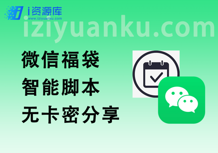 微信抢福袋红包_直播间AI智能脚本_无卡密分享版-i资源库