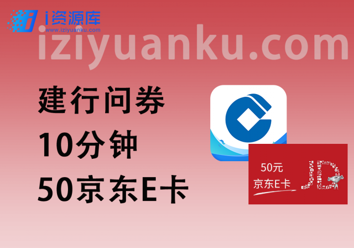 建行问券大毛_只需10分钟,领50元京东E卡~-i资源库