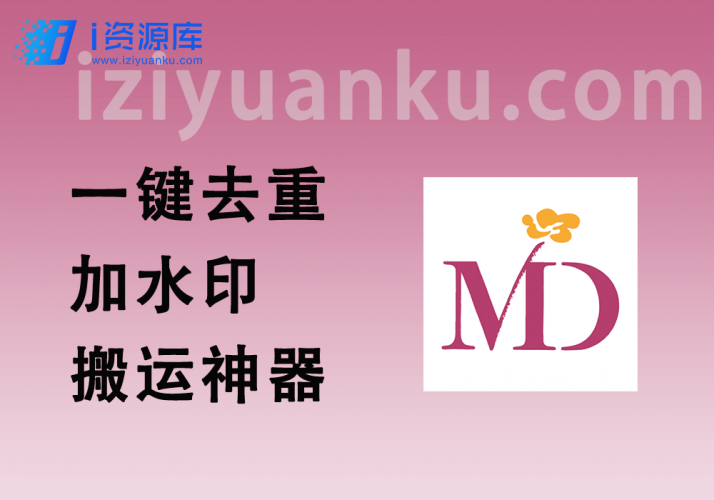 视频剪辑\去重\二创神器_一键去重加水印搬运神器_VIP版-i资源库