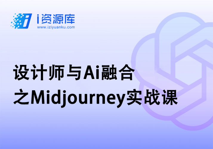 设计师与Ai融合之Midjourney实战课-i资源库