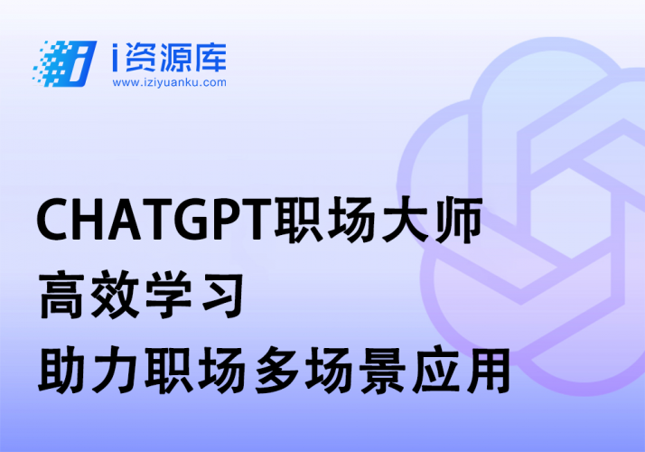 CHATGPT职场大师:高效学习,助力职场多场景应用-i资源库