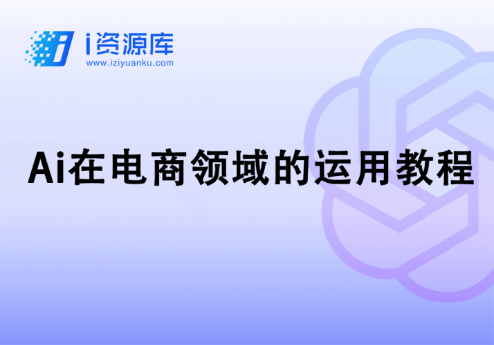 Ai在电商领域的运用教程-i资源库