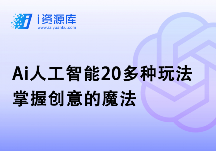 Ai人工智能20多种玩法_掌握创意的魔法-i资源库