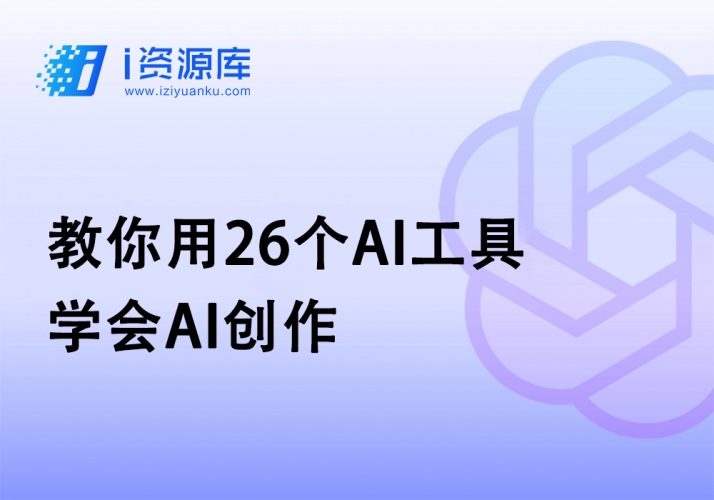 教你用26个AI工具-学会AI创作-i资源库