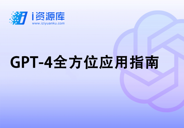 GPT-4全方位应用指南-i资源库