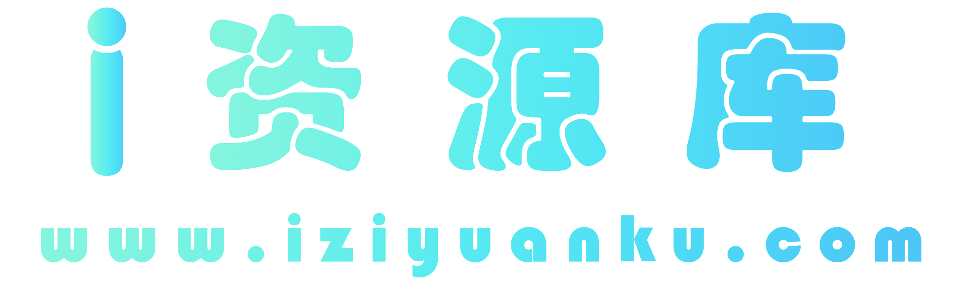 i资源库（www.iziyuanku.com），来i资源库，助你打破信息差