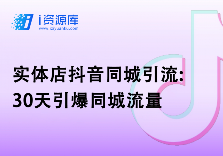 实体店抖音同城引流:30天引爆同城流量-i资源库