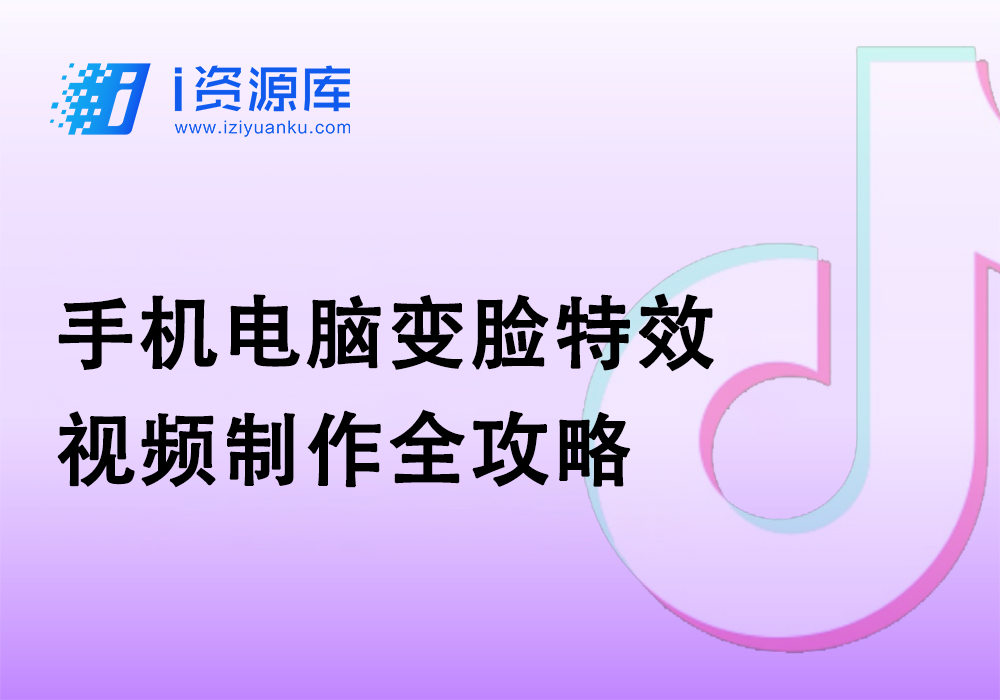 手机电脑变脸特效视频制作全攻略-i资源库