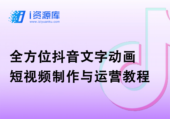全方位抖音文字动画短视频制作与运营教程-i资源库