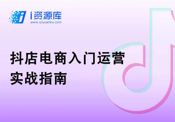 抖店电商入门运营实战指南-i资源库