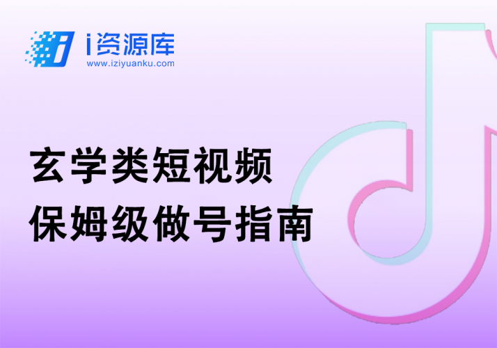 玄学类短视频保姆级做号指南-i资源库