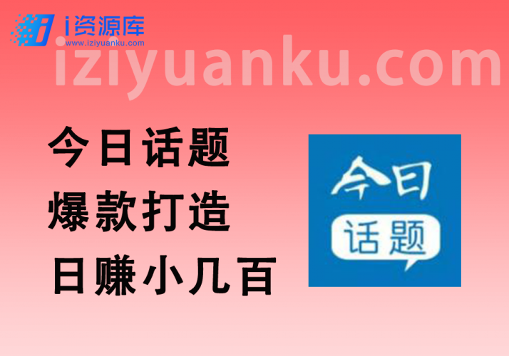 实战项目今日话题AI一键生成_爆款打造_日入小几百-i资源库